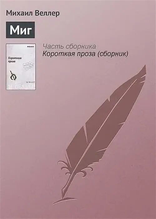 Веллер книги читать