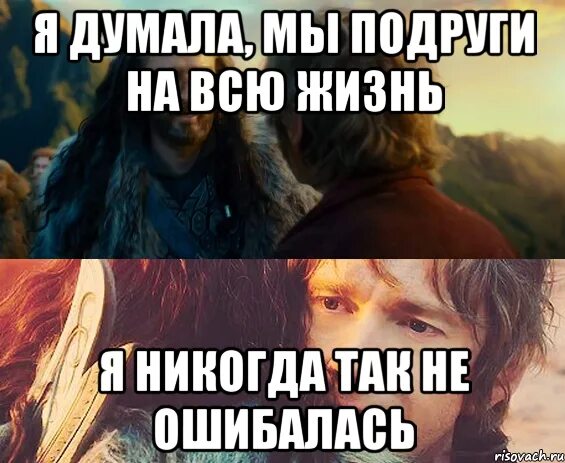 Я думала 35. Я никогда так не ошибался. Я думала мы подруги. Подруги на всю жизнь. Я думала мы подруги но видимо ошиблась.