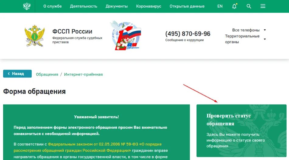 Код судебных приставов. Проверить статус обращения. Обращение в федеральную службу судебных приставов. Статусы обращений в ФССП. Сайт судебных приставов заявления