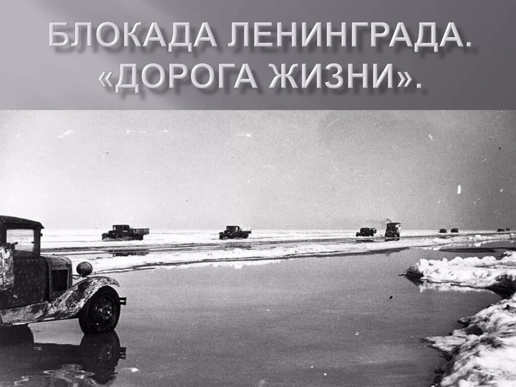 Автомобиль дорога жизни. Дорога жизни блокадного Ленинграда. Ладожское озеро блокада Ленинграда. Блокада Ленинграда Ладога дорога жизни. Дорога жизни блокадного Ленинграда Ладожское озеро.