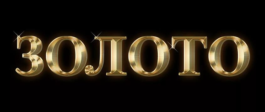 Слово из букв золотом. Золотая надпись. Надпись золотом. Gold надпись. Слово золото.