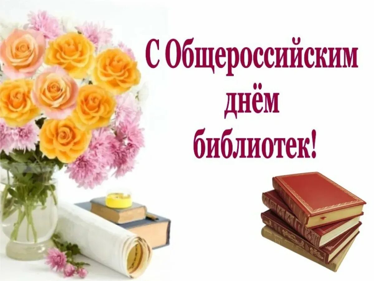 С днем библиотекаря поздравления. День библиотекаря. Поздравление с днем библиотек. Поздравление с днем библиотек открытка.