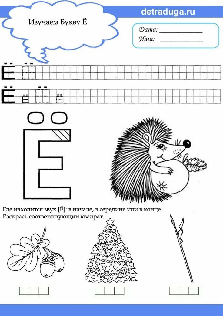 Буква ë звук. Изучаем букву е задания для дошкольников. Буква е задания для дошкольников задания. Буква е и ё задания для дошкольников. Задание буква ё по обучению грамоте для дошкольников.