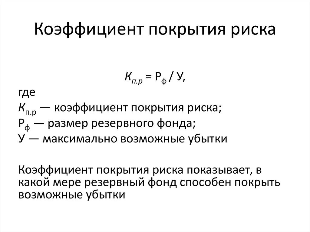 Коэффициент тл. Нормативный коэффициент покрытия формула. Коэффициент абсолютного покрытия формула. Коэффициент покрытия нормальный формула по балансу. Общий текущий коэффициент покрытия формула.