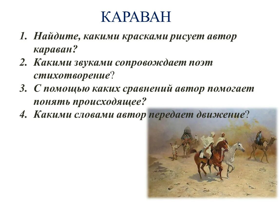 Караван какое слово. Караван Автор. Три пальмы какими красками рисует Автор Караван?. Три пальмы Восточное Сказание. Лермонтов три пальмы стихотворение текст.