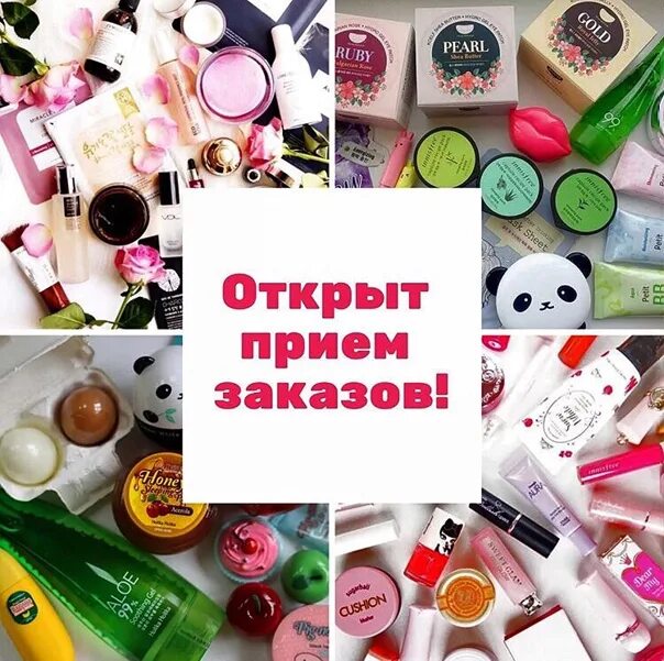 Сайт принимающий заказы. Корейская косметика. принимаю заказы на косметику. прием заказов косметики. собираю заказ.