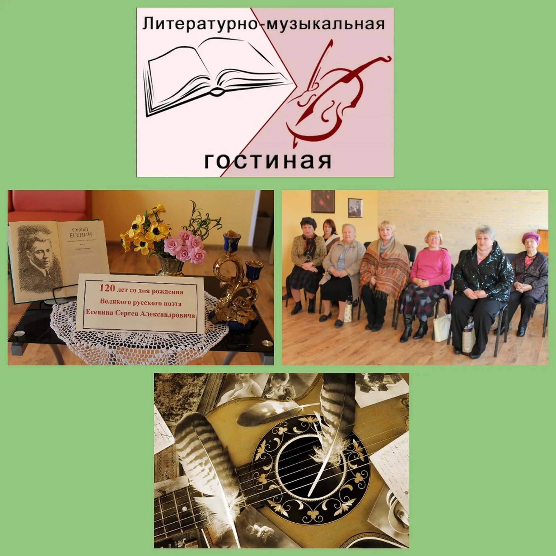 Литературно-музыкальная гостиная "Жизнь моя." Централизованная библиотечная сист