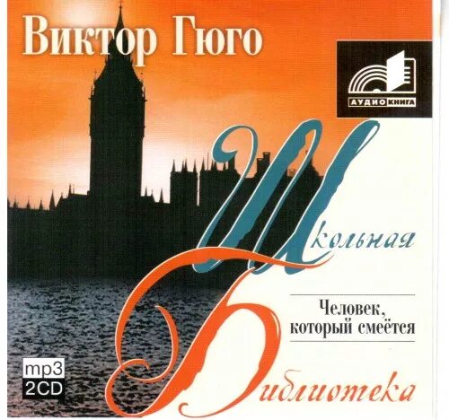 юго «человек, который смеётся». слушать аудиокнигу человек который смеется. слушать аудиокнигу человек который смеется. человек, который смеётся виктор гюго книга. виктор гюго человек который смеется 1956 торец.