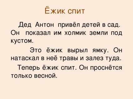 Диктант про ежа 6 класс