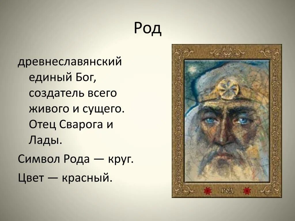 Род всевышний. Бог род. Славянские боги. Род Бог славян. Языческий Бог род.