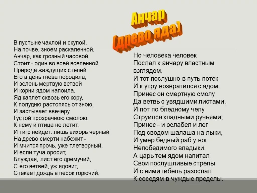 Стихотворение пушкина анчар текст. В пустыне чахлой и скупой на почве. На почве зноем раскаленной Анчар как Грозный часовой. Стих Анчар Пушкин. На почве зноем раскаленной Анчар.