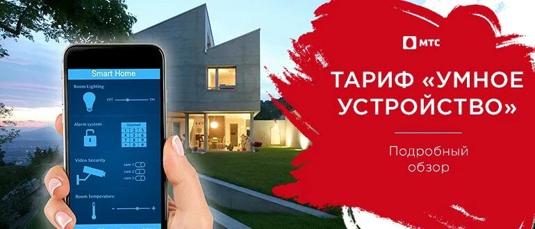 Тарифы для умных устройств сравнить. Тарифы для умных устройств. тариф мтс &quot;умное устройство&quot;. мтс умный дом. умный дом мтс тариф.