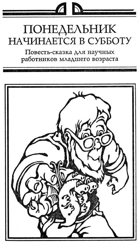 Понедельник начинается в субботу братья стругацкие слушать. Понедельник начинается в субботу. Понедельник начинается в субботу иллюстрации. Понедельник начинается в субботу книга. Понедельник начинается в субботу обложка.