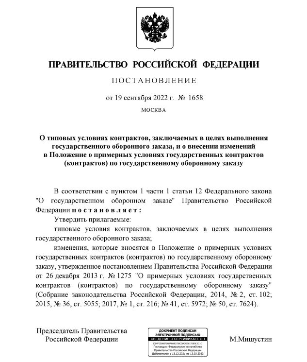 Постановление от 22 сентября 2025. Государственный оборонный заказ. постановление 22. гособоронзаказ 275-фз. угрозы при выполнении государственного оборонного заказа.