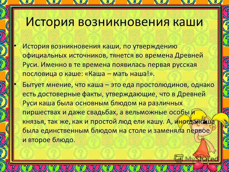 Кашка рассказ. Каша история происхождения. История возникновения каши. Историческая справка манной каши. История манной каши в России.