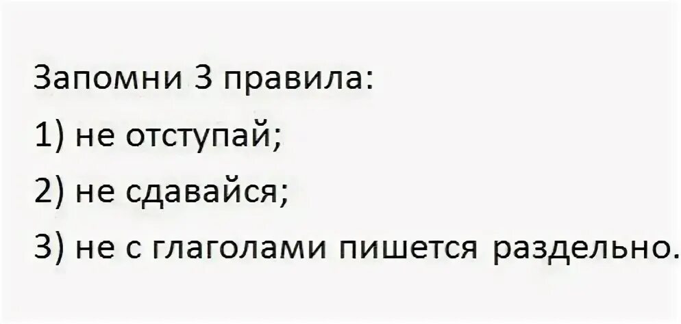 Не сдавайся не с глаголами пишется раздельно. Не с глаголами пишется раздельно. Не сдавайся не отступай не с глаголами. Запомни 3 правила. Игра не оступись 1 класс