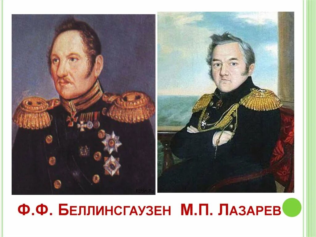 Ф Ф Беллинсгаузен. Ф.Ф.Беллинсгаузен(1778 - 1852) и м.п.Лазарев (1788 - 1851). Беллинсгаузен и м.п. Лазарев..