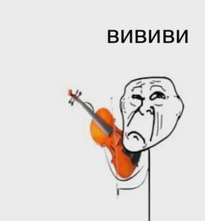 Грустная скрипка мем