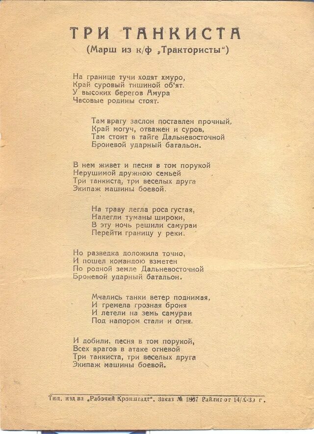 Гимн танковых. Текст песни три танкиста. Текст песни 3 танкиста. Три танкиста песня слова. Слова песни три танки та.