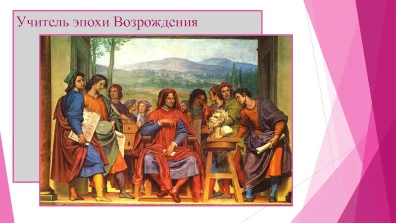 Эпоха Возрождения педагогика. Педагоги эпохи Возрождения. Учитель эпохи Возрождения. Ученики в эпоху Возрождения. Возрождение обучение