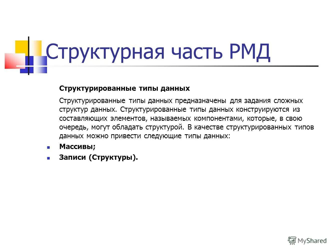 Структурированные типы данных. Структурированные типы данных
