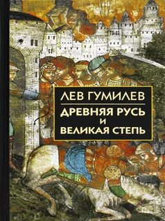 Л гумилев русь и великая степь