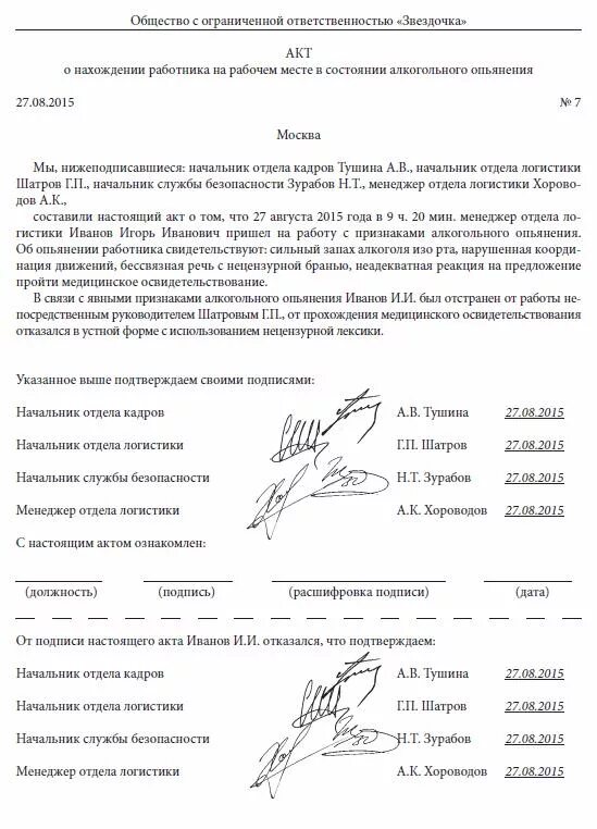 Появление на работе в нетрезвом состоянии. Акт о нахождении работника в нетрезвом состоянии.