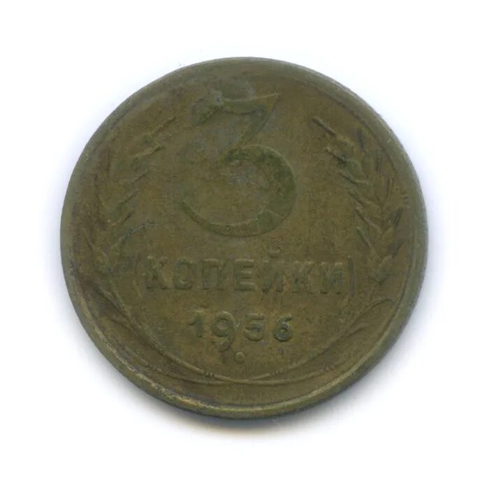 Монета 3 копейки 1956 года. Монета ссср 5 копеек 1936. 3. Монеты 1956. 3 копейки 1932.