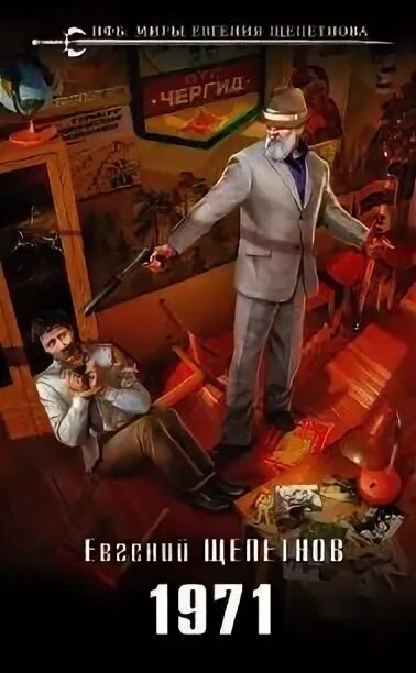 Читать книгу щепетнова 1971. Читать книгу щепетнова 1971