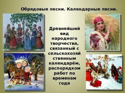 Календарные песни музыка 7 класс