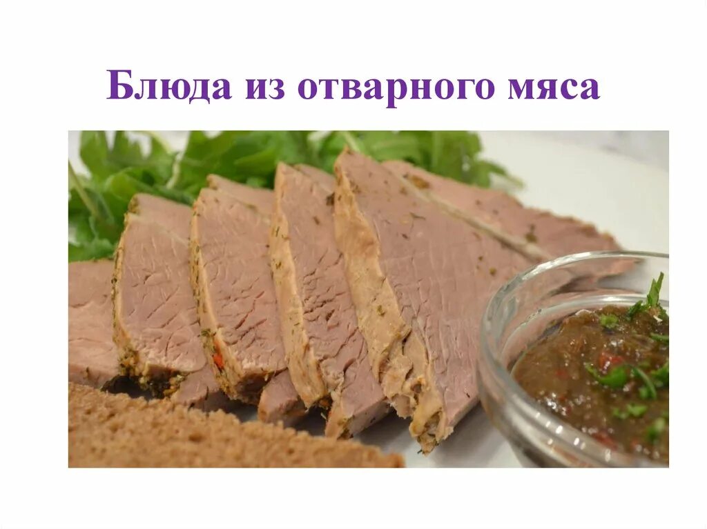 Презентация на тему отварное мясо. Вареное мясо. Варёное мясо для презентации. Что сделать из отварного мяса. Снится ешь вареное мясо