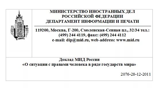 Сообщения мид. Доклад министра иностранных дел. сообщение мид. темы для доклада мид. сообщение мида о денонсаци.