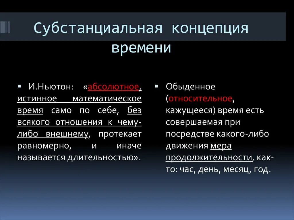 Современная теория времени. Субстанциональная концепция. Субстанциональная концепция времени. Субстанциальная концепция схема. Субстанциальная концепция картинки.