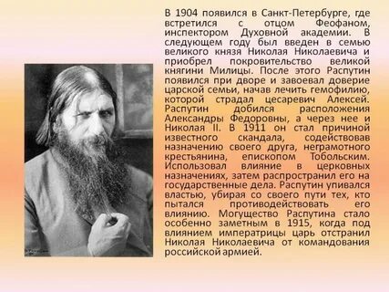 Роль распутина в истории