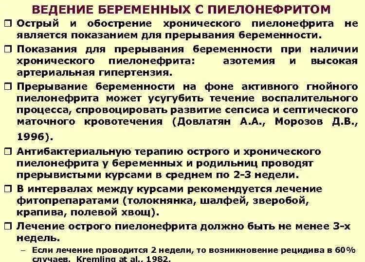 Пиелонефрит 2 триместр. Акушерская тактика при пиелонефрите у беременных. Лечение пиелонефрита при беременности 1 триместр. Обострение хронического Пионефрит. Ведение беременности при пиелонефрите.