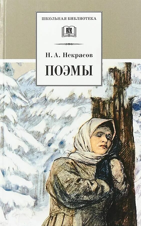 Н А Некрасов книги обложки. Поэма Саша Некрасова обложка.