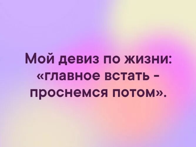 Позитивный девиз по жизни. Жизненный девиз женщины. Цитаты девизы по жизни. Девиз по жизни цитаты. Девиз человека по жизни