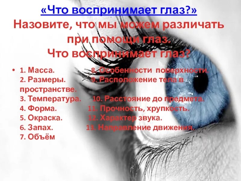 Помогай глазки. Что воспринимает глаз. Назовите что мы можем различать при помощи глаз. Назовите что мы можем распознавать при помощи глаз. Что различаем при помощи глаза.