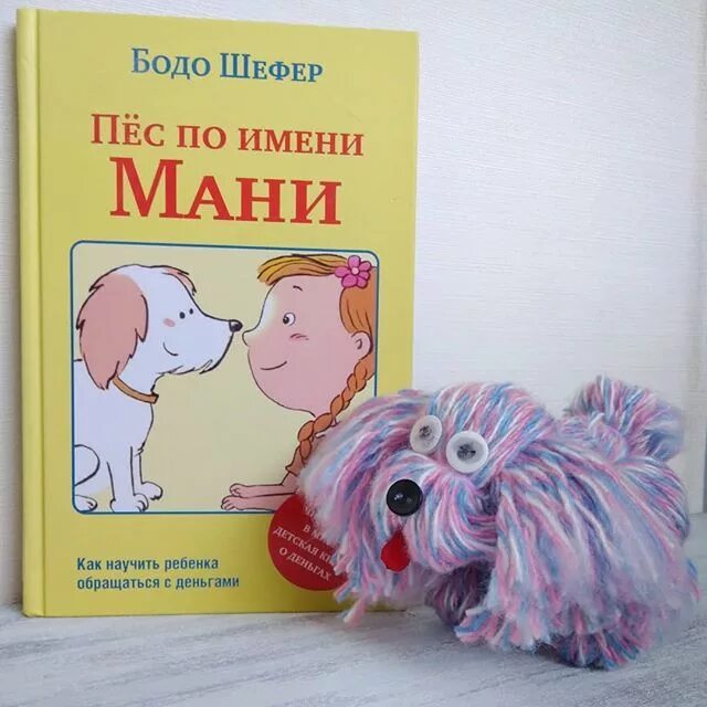 Книга пес по имени мани слушать. Мани книга про собаку. Пес по имени мани иллюстрации. Обложка книги пес по имени мани. Шефер Бодо "пёс по имени мани".