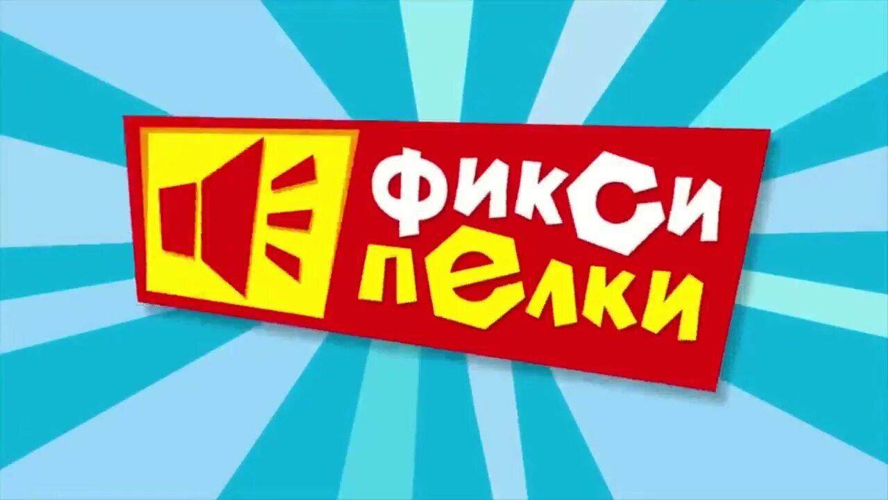 Фиксипелки слушать все песни. Фиксики Фиксипелки. Фиксики Фиксипелки Помогатор. Фиксипелки молоко Фиксики. Фиксики - Фиксипелки - караоке - молоко.