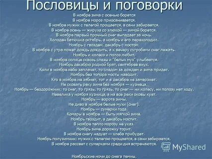 November текст