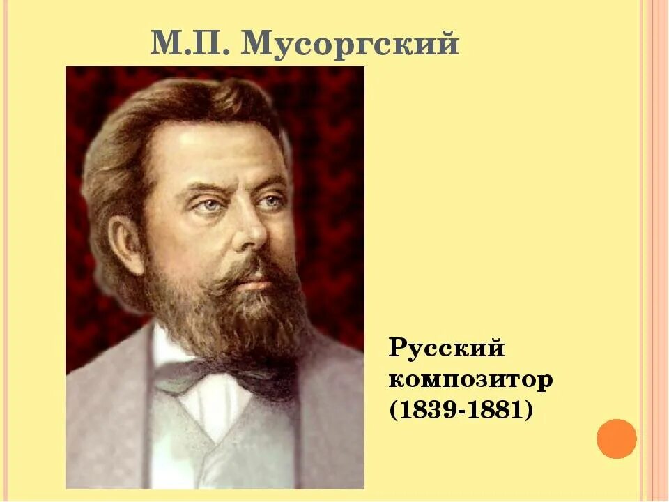 Мусоргский известные произведения. М.П. Мусоргский (1839 - 1881)..