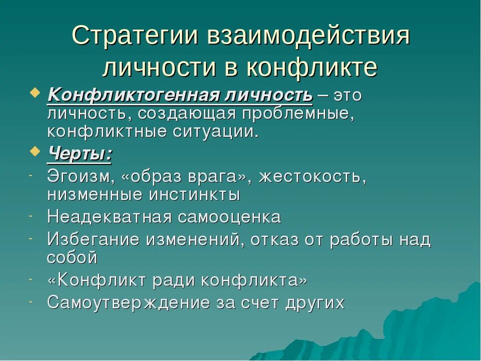 Стратегии взаимодействия человека