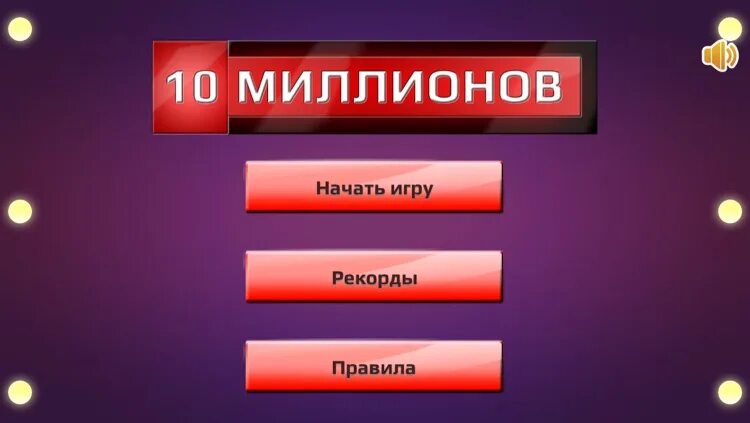 Игра 10 миллионов. Кнопка рекорды в игре. Игра на миллион. Игры на рекорд на телефон.