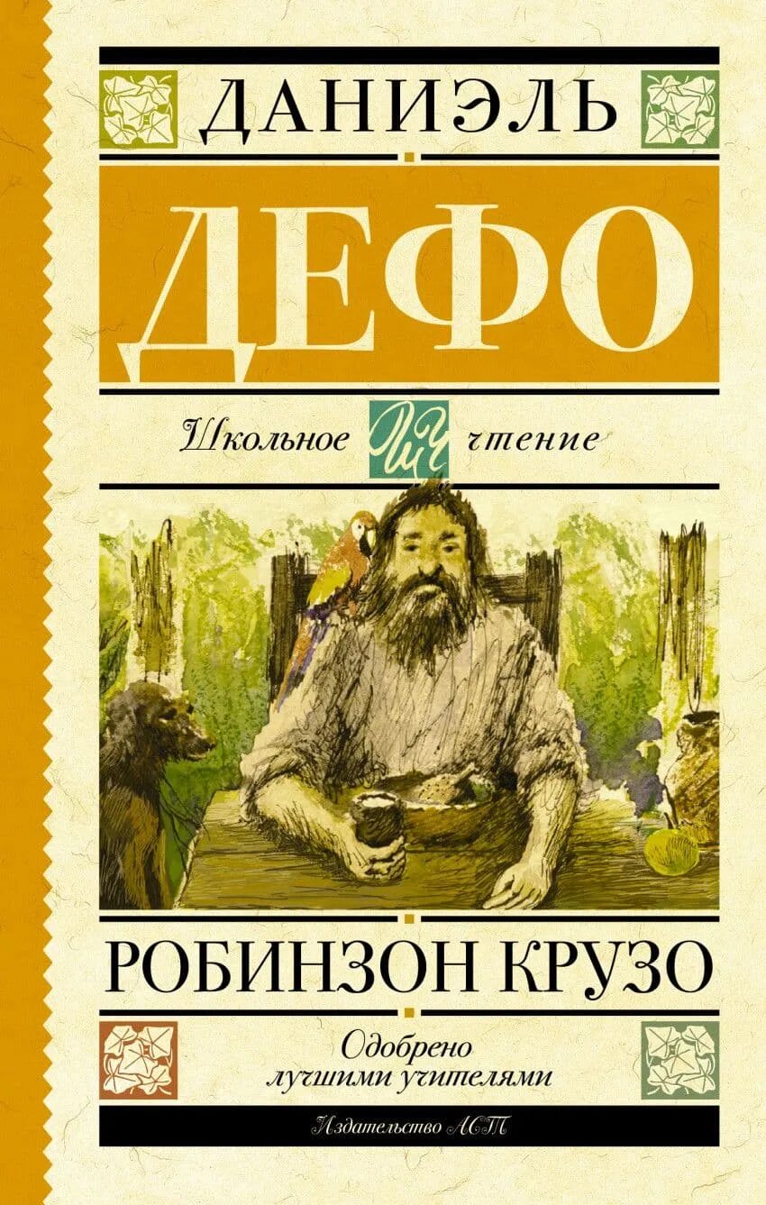 Книгу робинзона крузо даниэля дефо. Даниэль Дефо "Робинзон Крузо". Робинзон Крузо Издательство АСТ. Робинзон Крузо Даниель Дефо книга. Робинзон Крузо эксклюзивная классика.