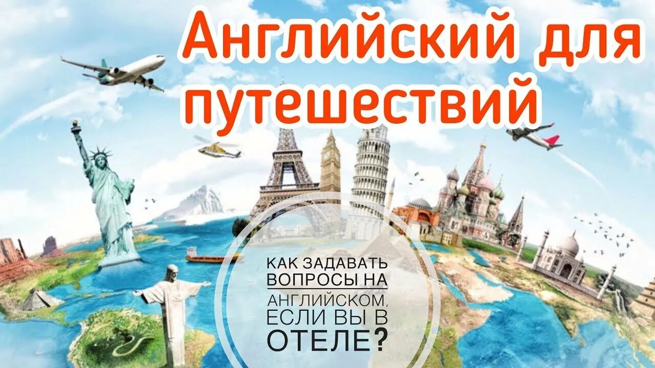 Английский для путешествий. Путешествие на английском языке. Английскийдоя путешествия. Путешествия и иностранные языки. Новое путешествие на английском