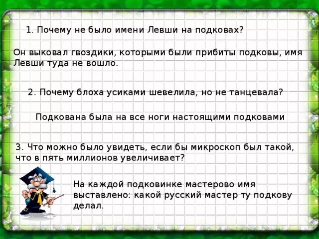 Почему у левши не было имени. Почему имени левши не было на подкове. почему левши не было на подковах блохи. почему не было имени его левши. что было написано на подкове у блохи в левше.