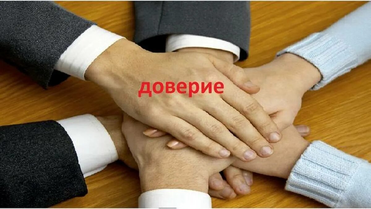 Успешно доверие