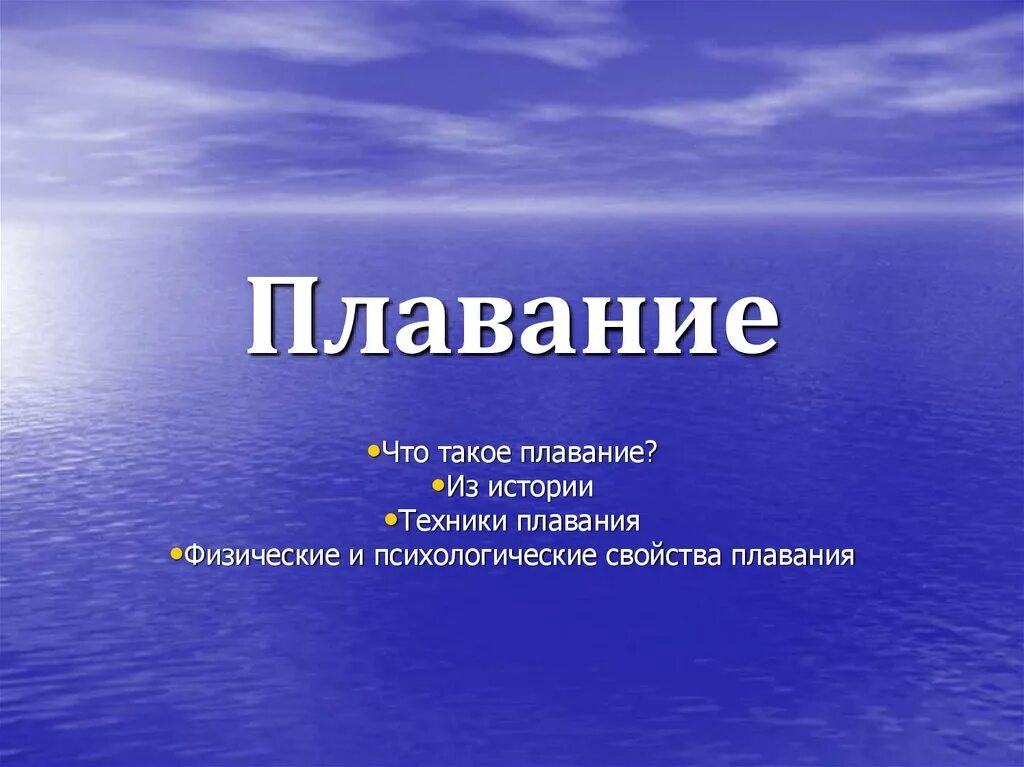 Исследовательский проект по плаванию Раннее плавание: учить или нет