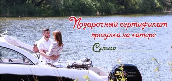 Сертификат на прогулку на яхте. Сертификат на прогулку на катере. подарочный сертификат на катание на катере. визитка прогулка на катере. сертификат прогулка на лодке.